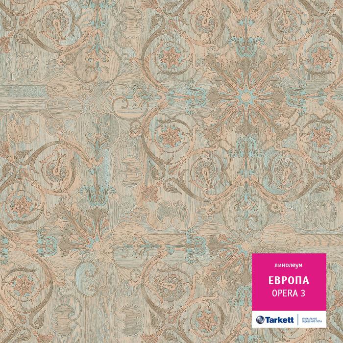 Линолеум бытовой "Tarkett" Европа Opera 3 (4м) — купить в Новосибирске